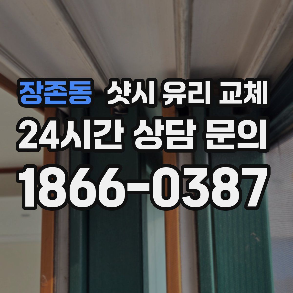 장존동 샷시 유리 교체
