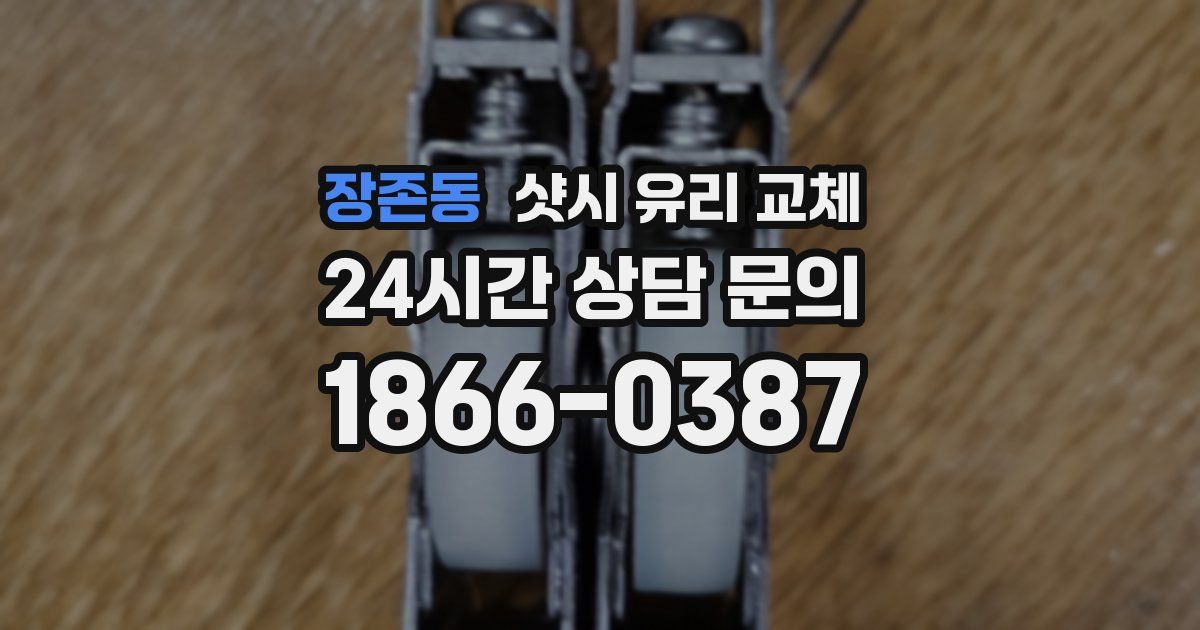 장존동 샷시 유리 교체