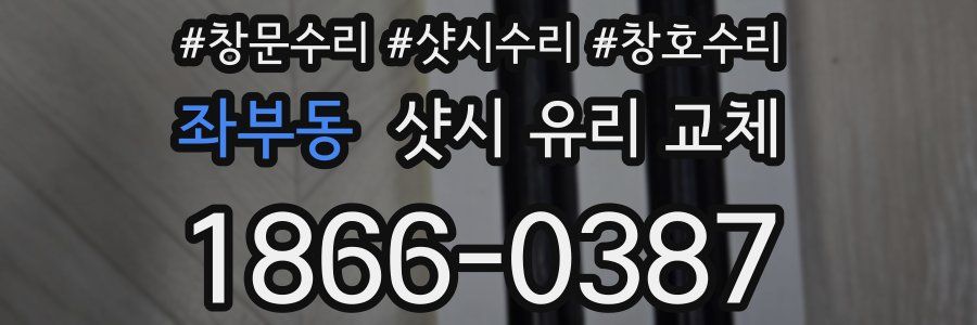 좌부동 샷시 유리 교체