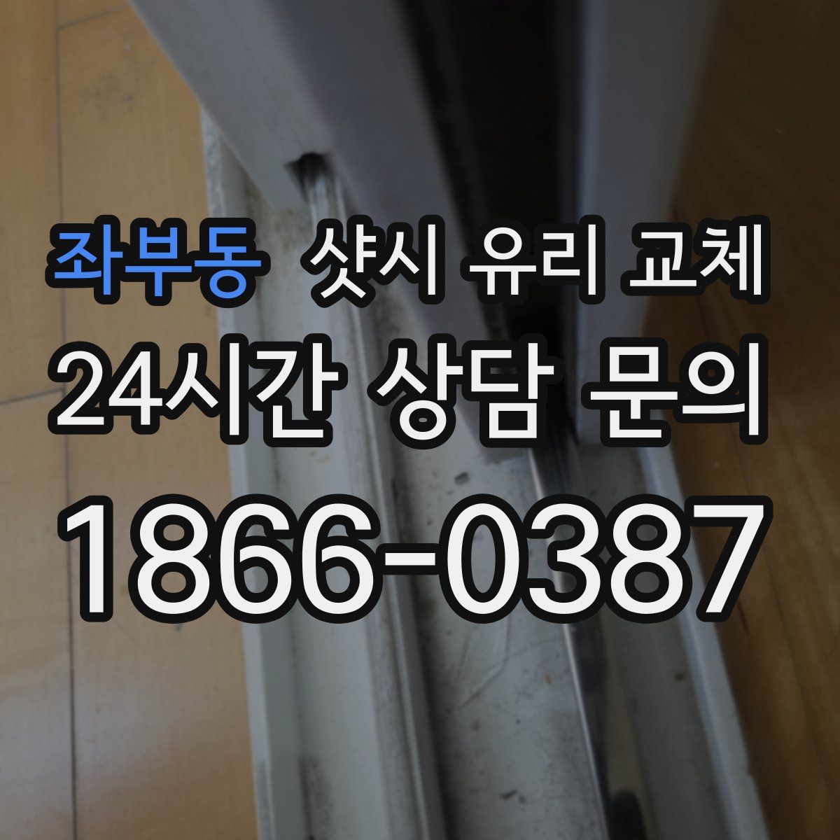 좌부동 샷시 유리 교체