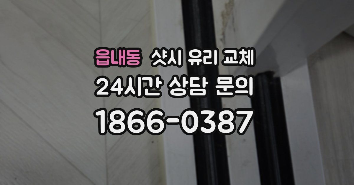 읍내동 샷시 유리 교체