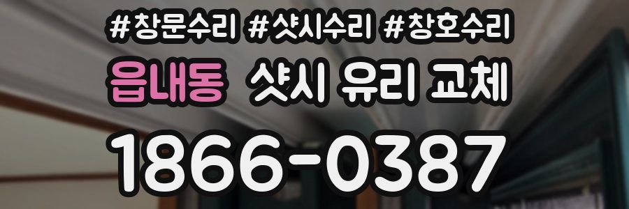 읍내동 샷시 유리 교체