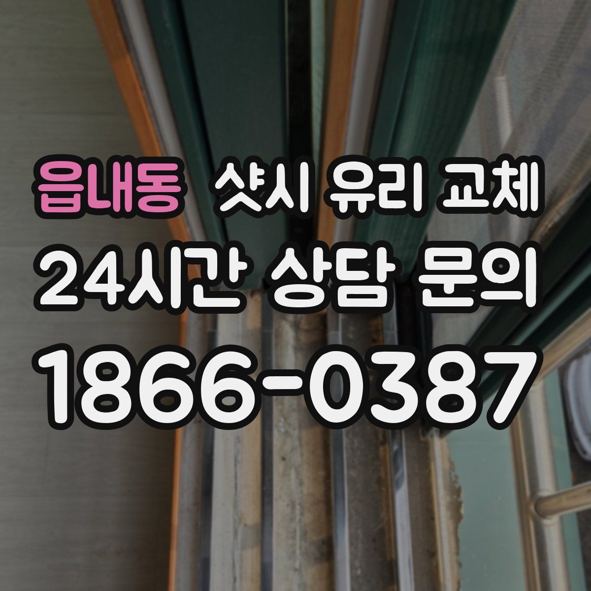 읍내동 샷시 유리 교체