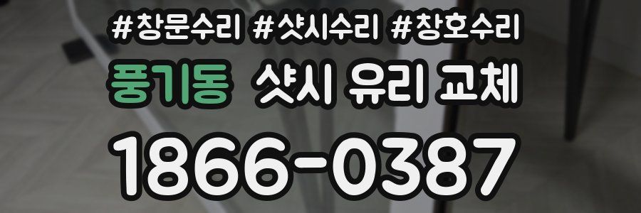 풍기동 샷시 유리 교체