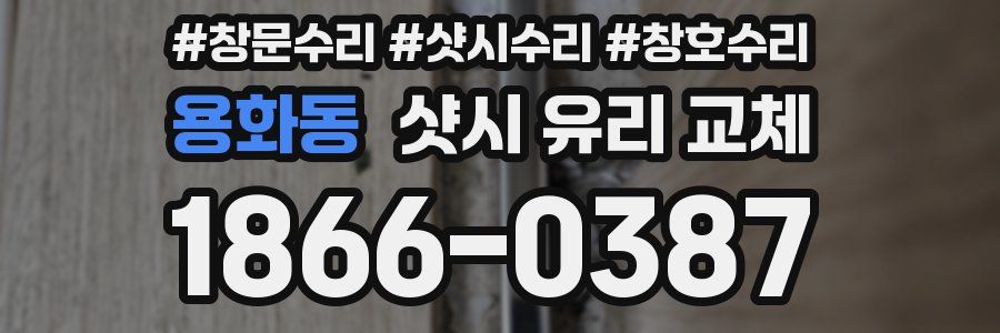 용화동 샷시 유리 교체