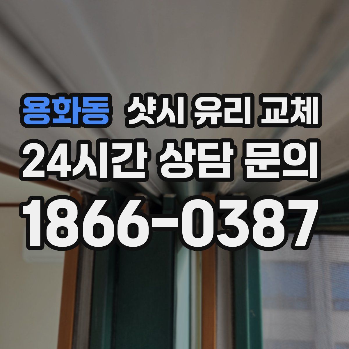 용화동 샷시 유리 교체