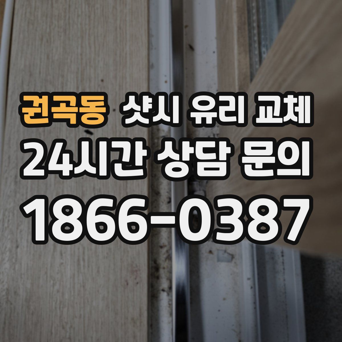권곡동 샷시 유리 교체