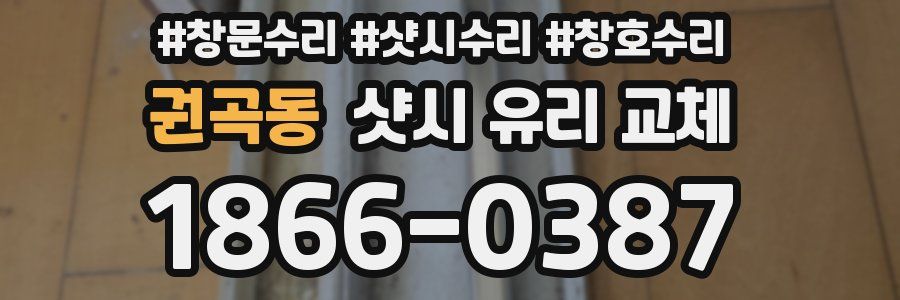 권곡동 샷시 유리 교체
