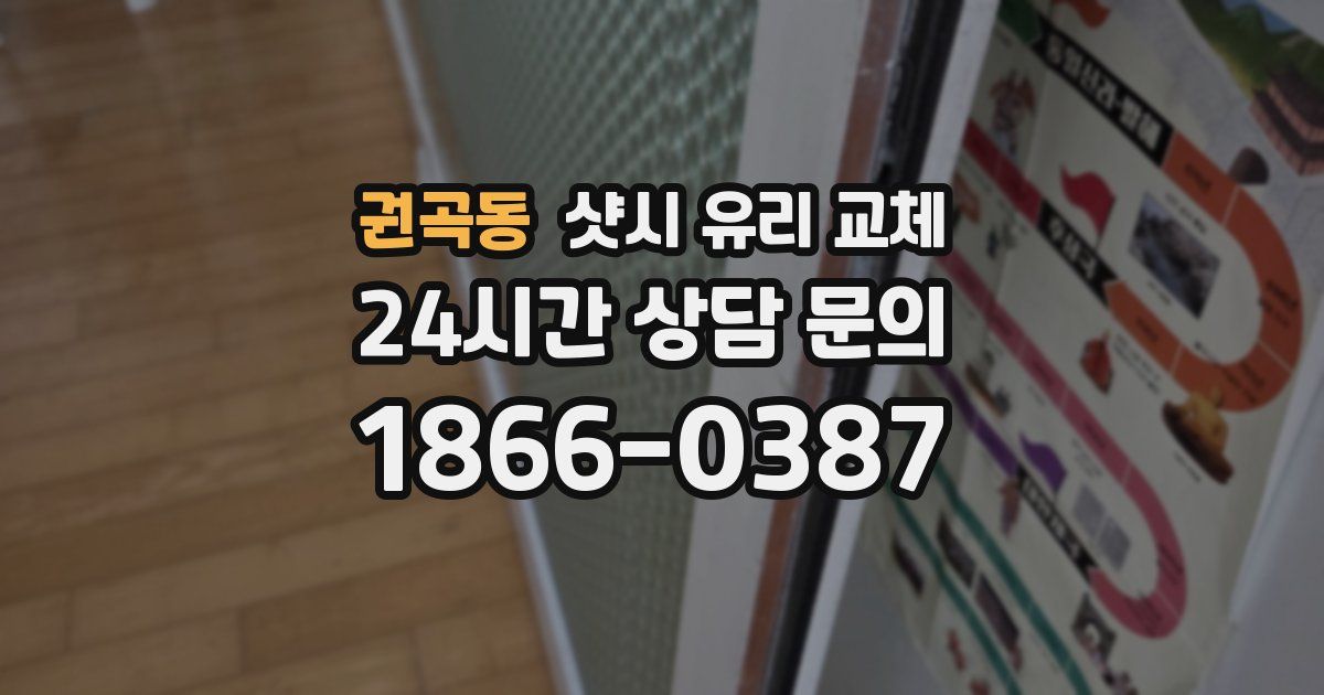 권곡동 샷시 유리 교체
