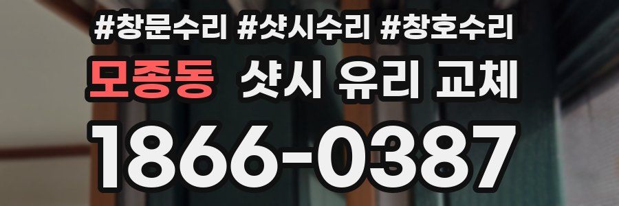 모종동 샷시 유리 교체