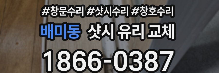 배미동 샷시 유리 교체