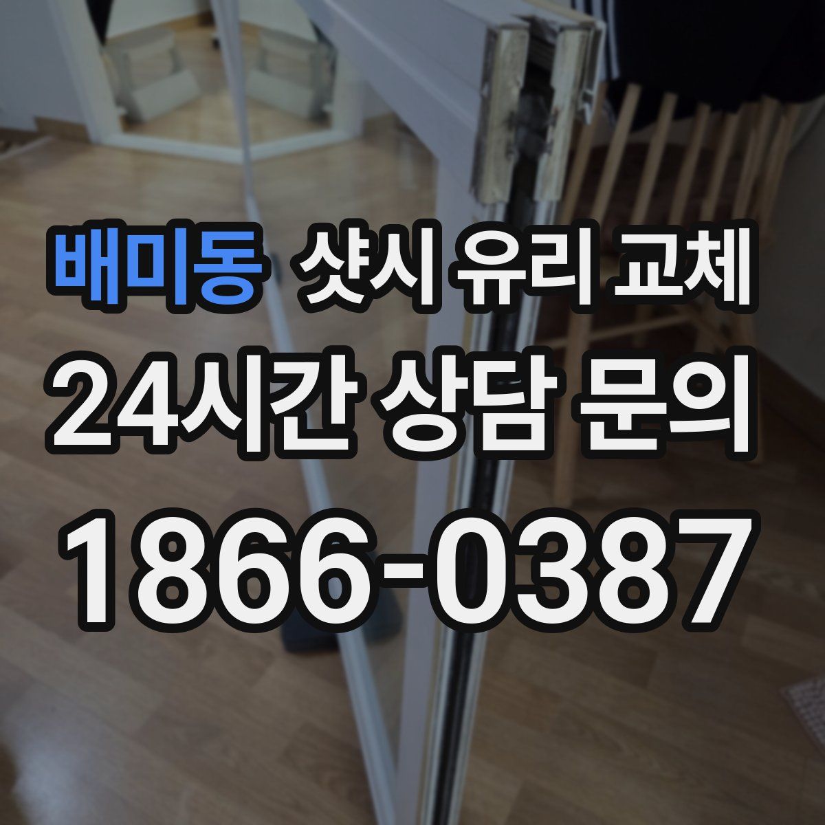 배미동 샷시 유리 교체
