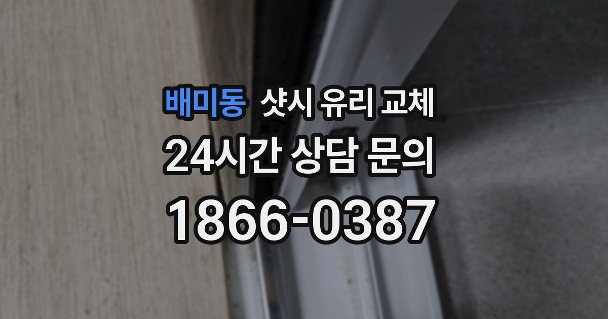 배미동 샷시 유리 교체