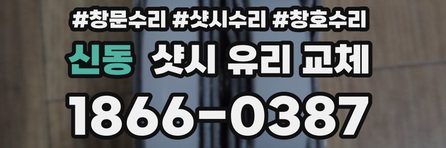 신동 샷시 유리 교체