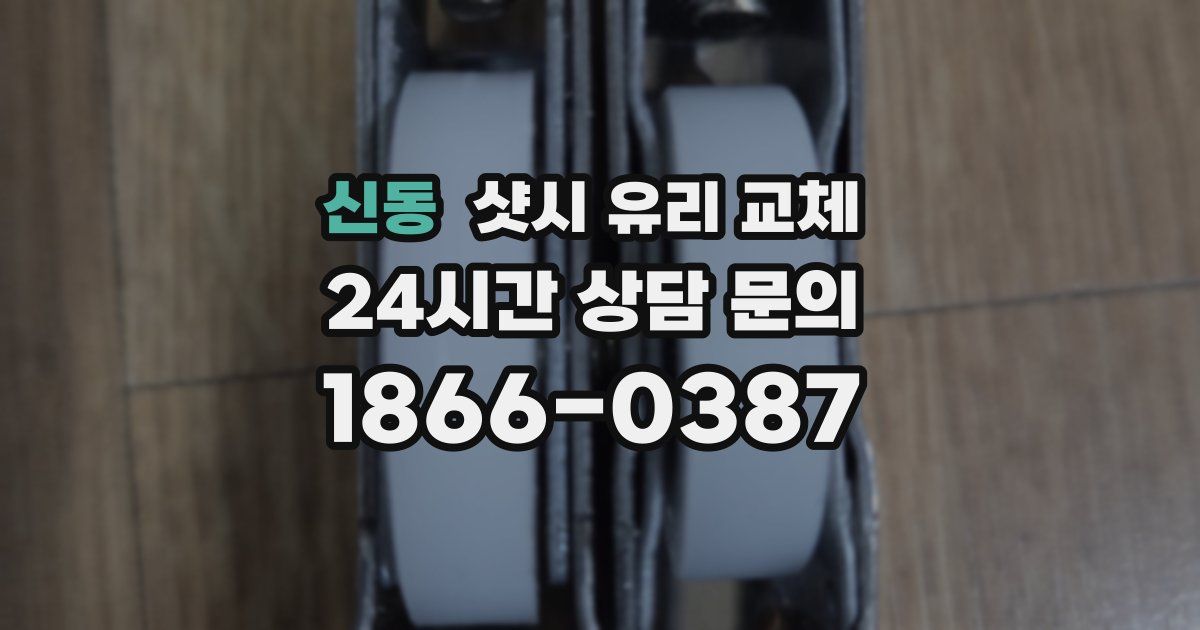 신동 샷시 유리 교체