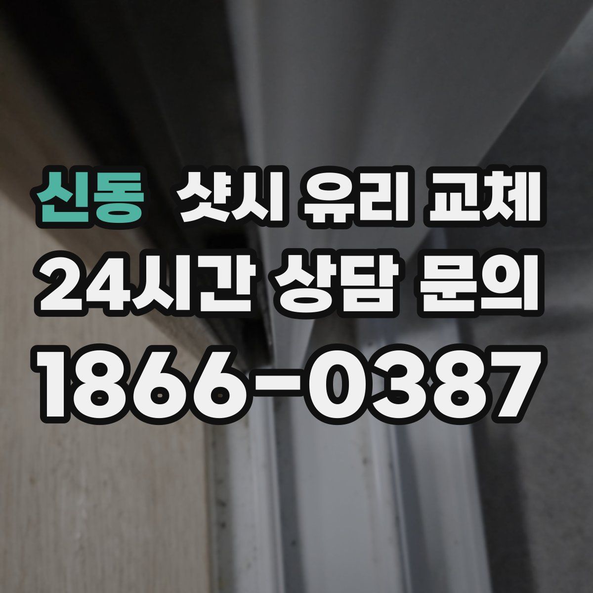 신동 샷시 유리 교체