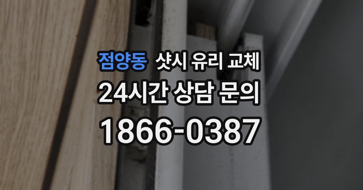 점양동 샷시 유리 교체