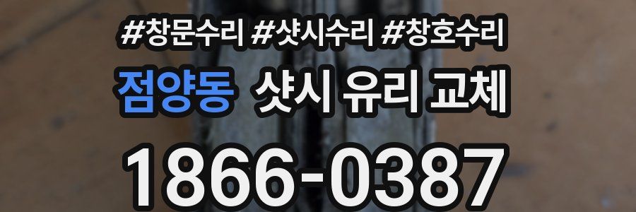 점양동 샷시 유리 교체