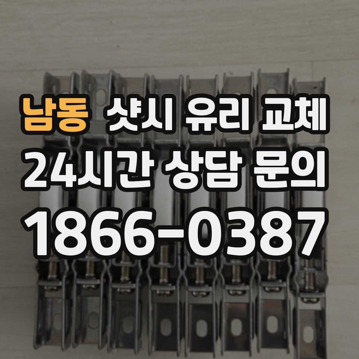 남동 샷시 유리 교체
