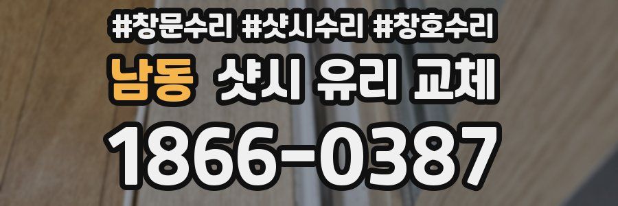 남동 샷시 유리 교체