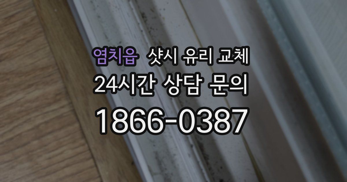 염치읍 샷시 유리 교체
