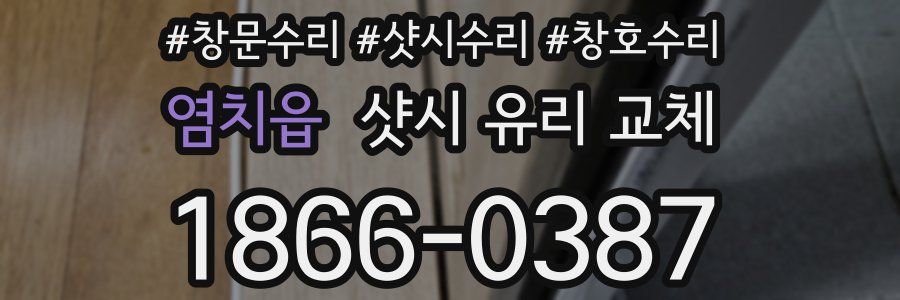 염치읍 샷시 유리 교체