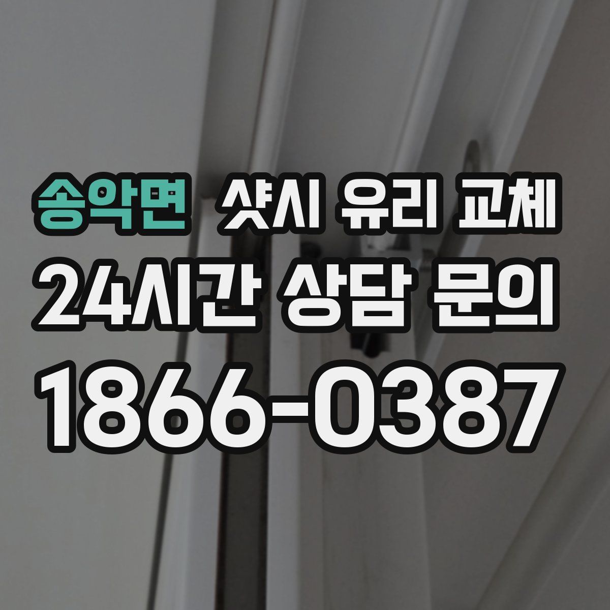 송악면 샷시 유리 교체