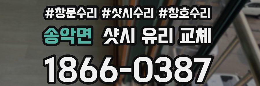 송악면 샷시 유리 교체