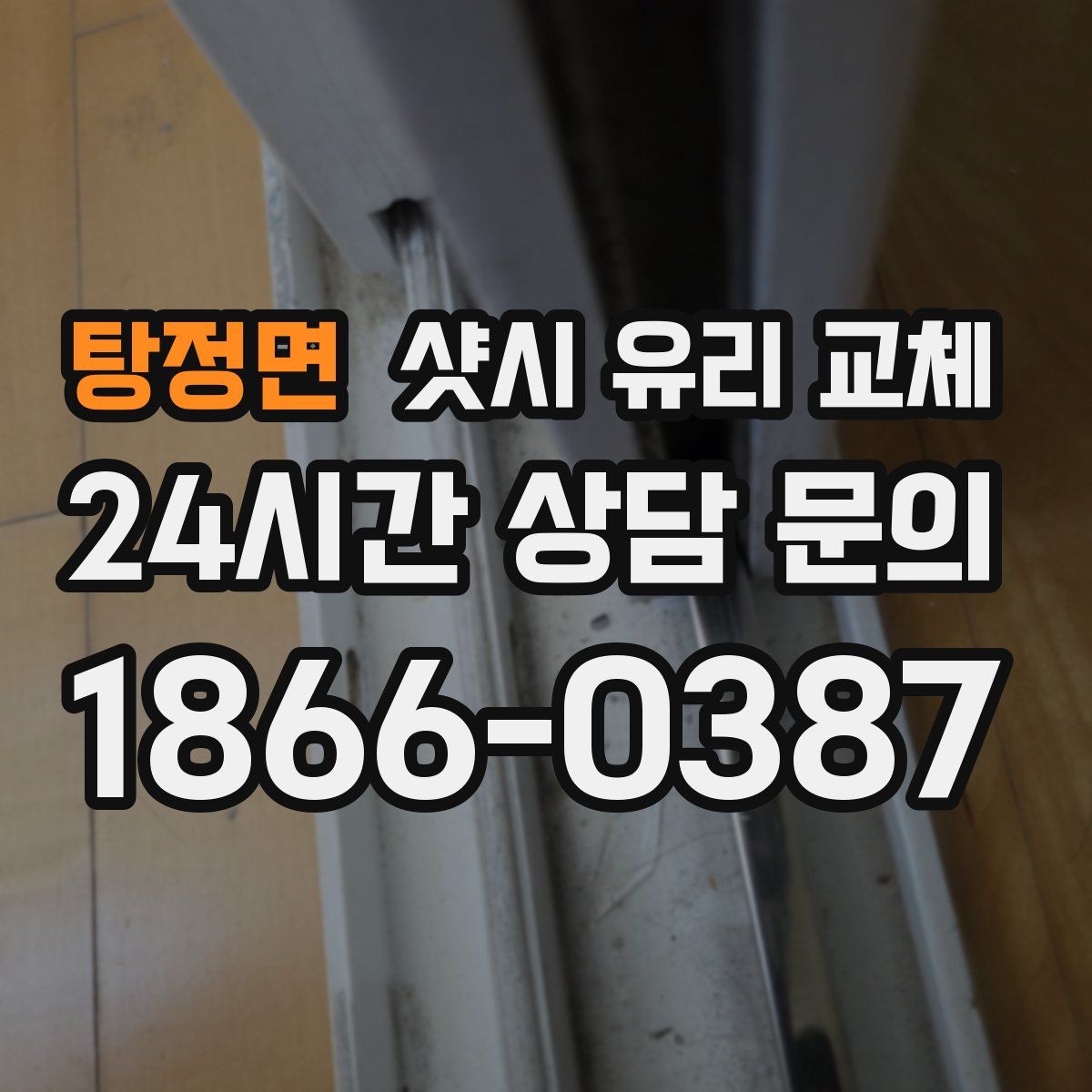 탕정면 샷시 유리 교체