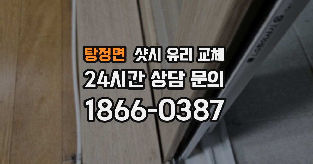 탕정면 샷시 유리 교체