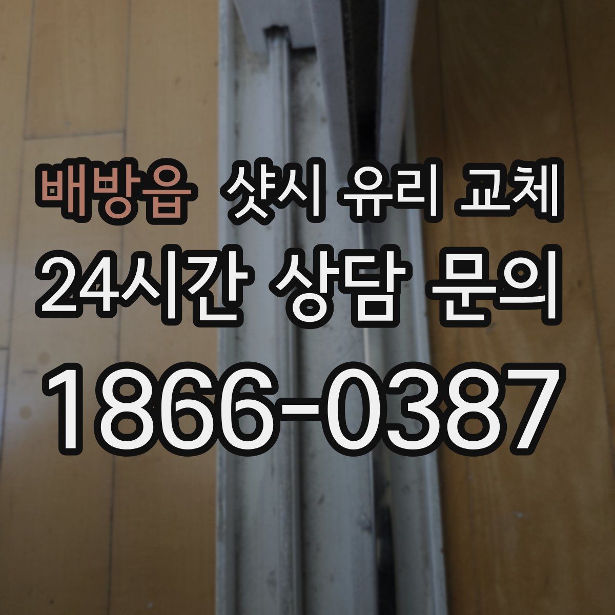 배방읍 샷시 유리 교체