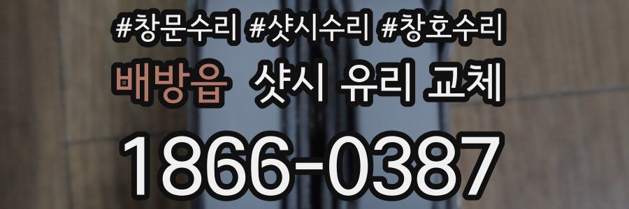 배방읍 샷시 유리 교체