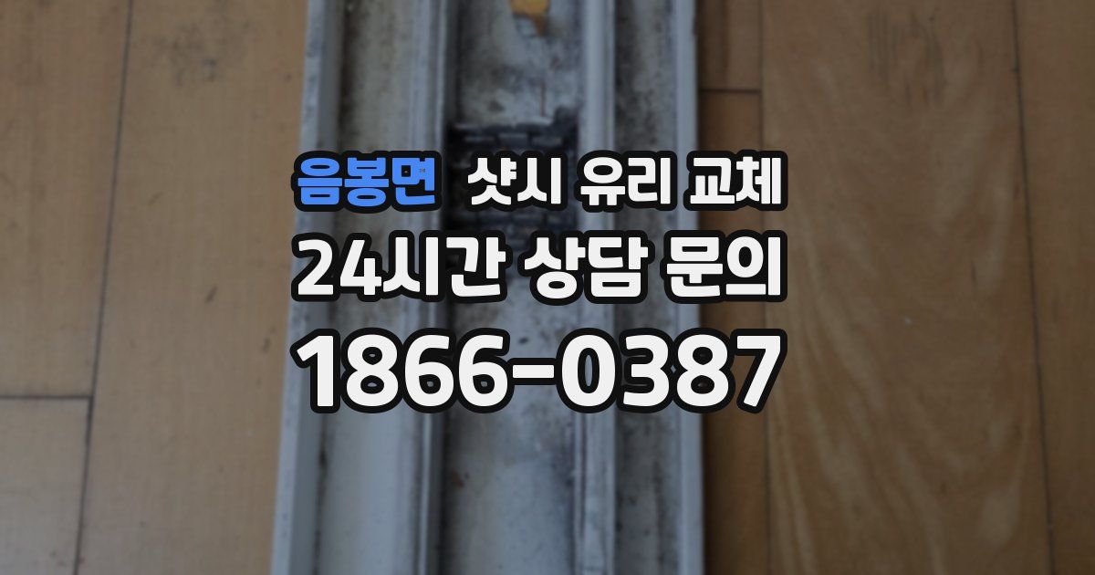 음봉면 샷시 유리 교체