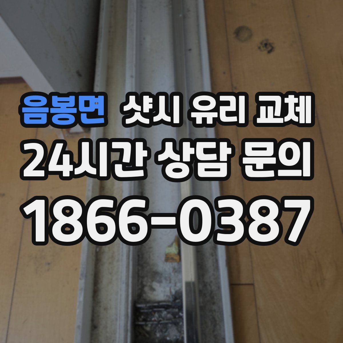 음봉면 샷시 유리 교체