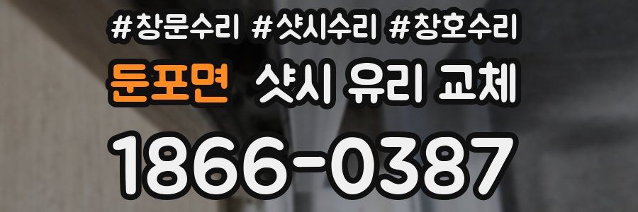 둔포면 샷시 유리 교체