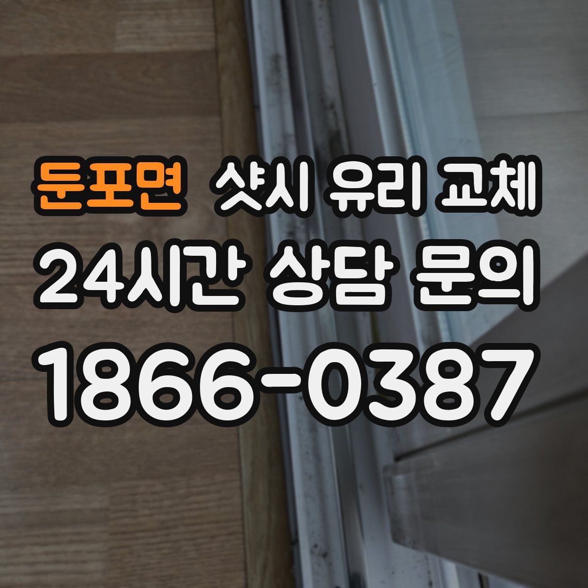 둔포면 샷시 유리 교체