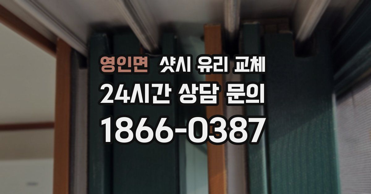 영인면 샷시 유리 교체