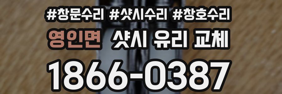 영인면 샷시 유리 교체