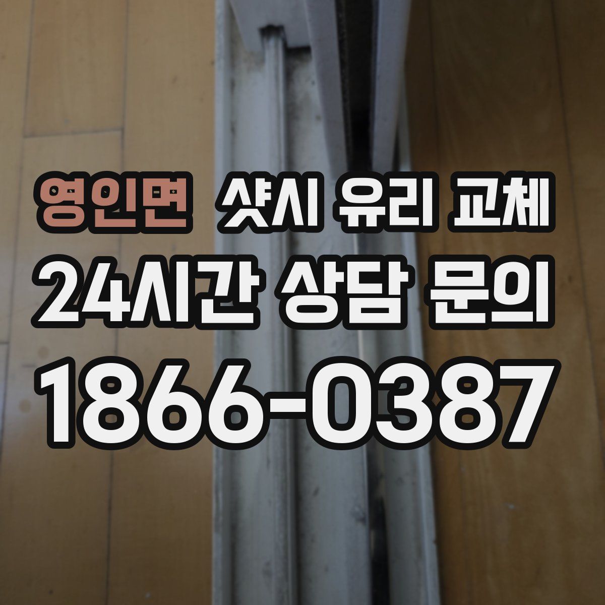 영인면 샷시 유리 교체