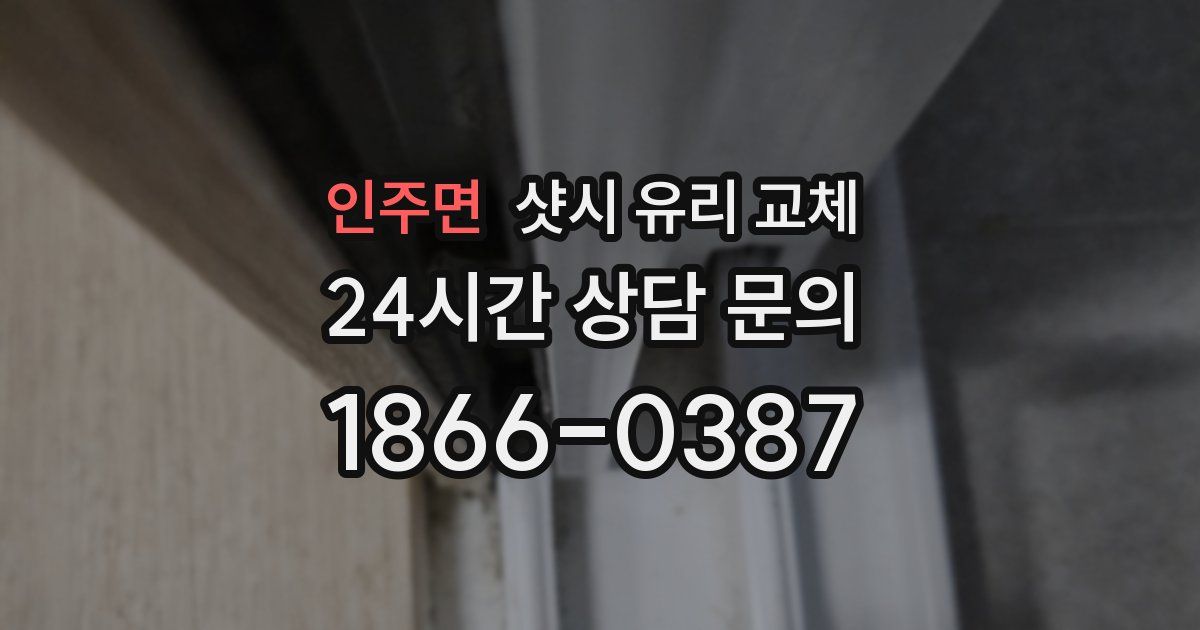 인주면 샷시 유리 교체