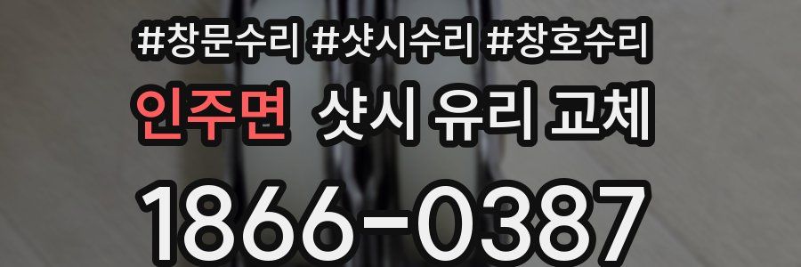 인주면 샷시 유리 교체