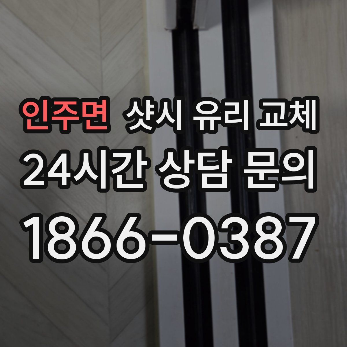 인주면 샷시 유리 교체