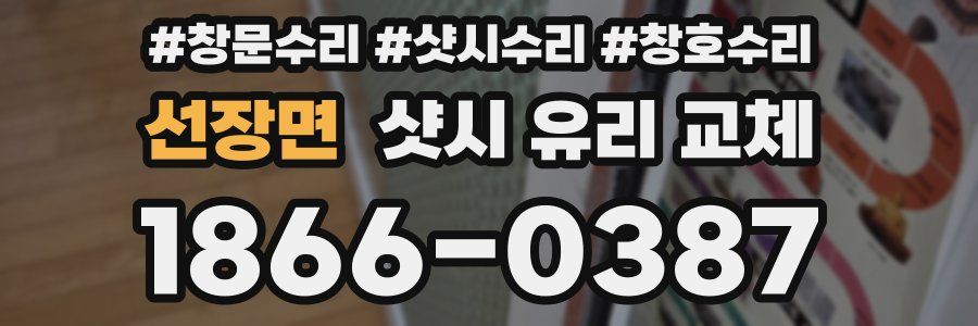 선장면 샷시 유리 교체