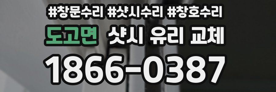 도고면 샷시 유리 교체