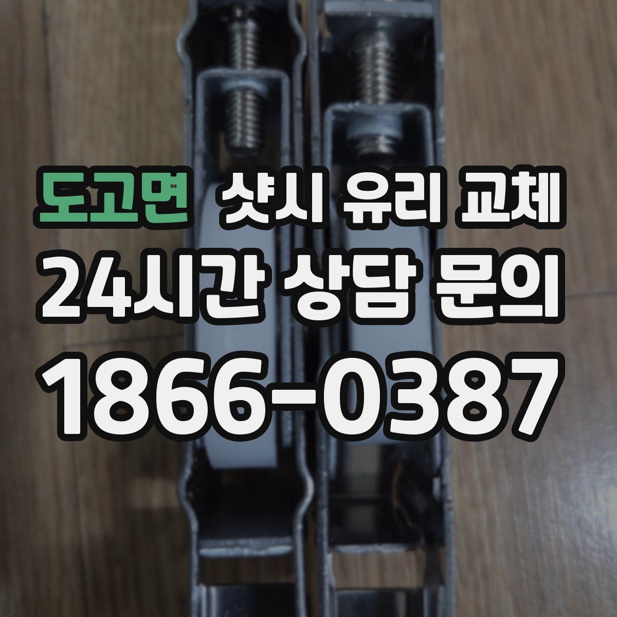도고면 샷시 유리 교체