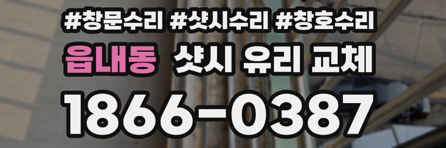 읍내동 샷시 유리 교체