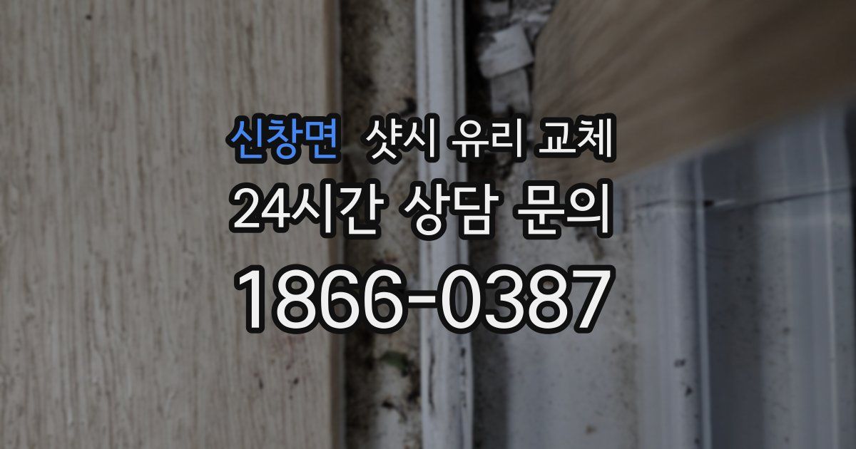 신창면 샷시 유리 교체