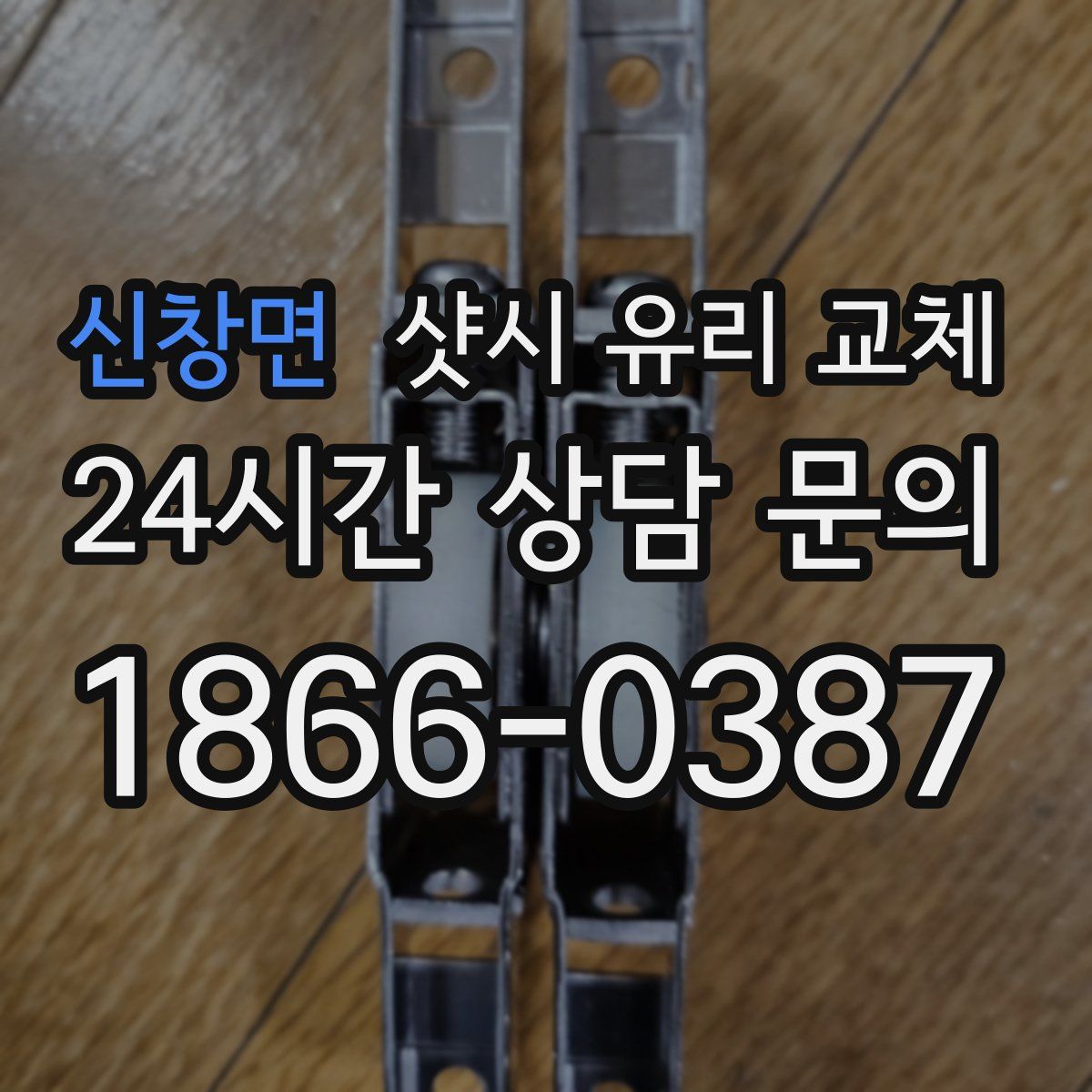 신창면 샷시 유리 교체