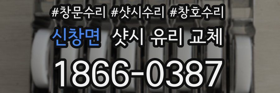신창면 샷시 유리 교체