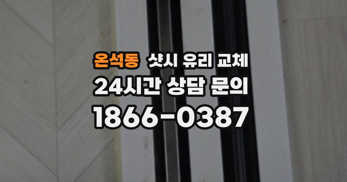온석동 샷시 유리 교체